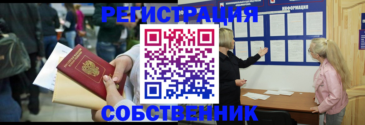 временная регистрация собственник в Урени